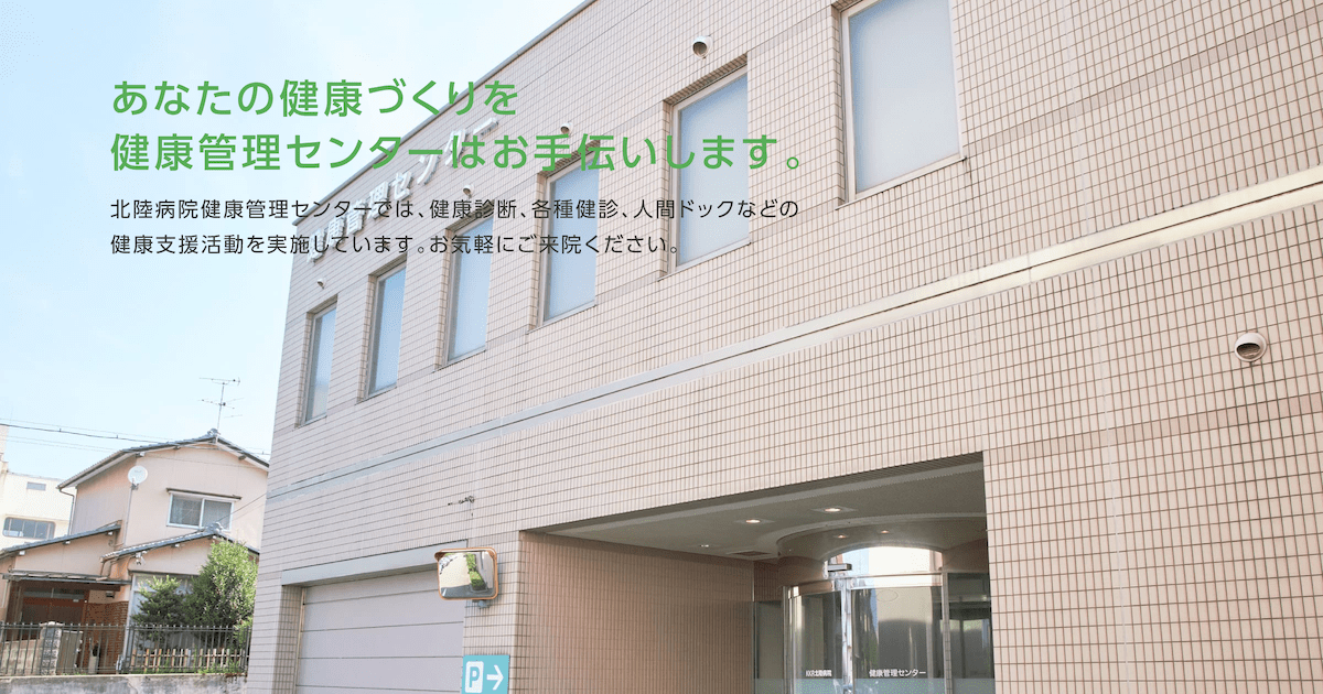 KKR北陸病院 健康管理センター