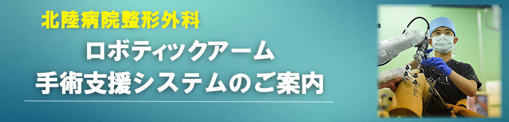 ロボティックアーム手術支援システムのご案内